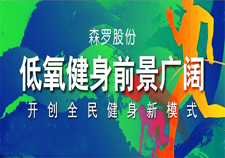 森羅股份：低氧健身前景廣闊，開創全民健身新模式