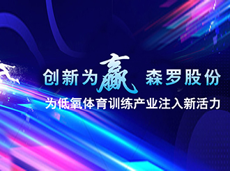 創新為贏，森羅股份為低氧體育訓練產業注入新活力